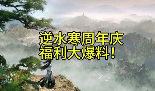 逆水寒周年庆爆料最新,揭秘全新内容与福利大放送 第3张 逆水寒周年庆爆料最新,揭秘全新内容与福利大放送 第3张